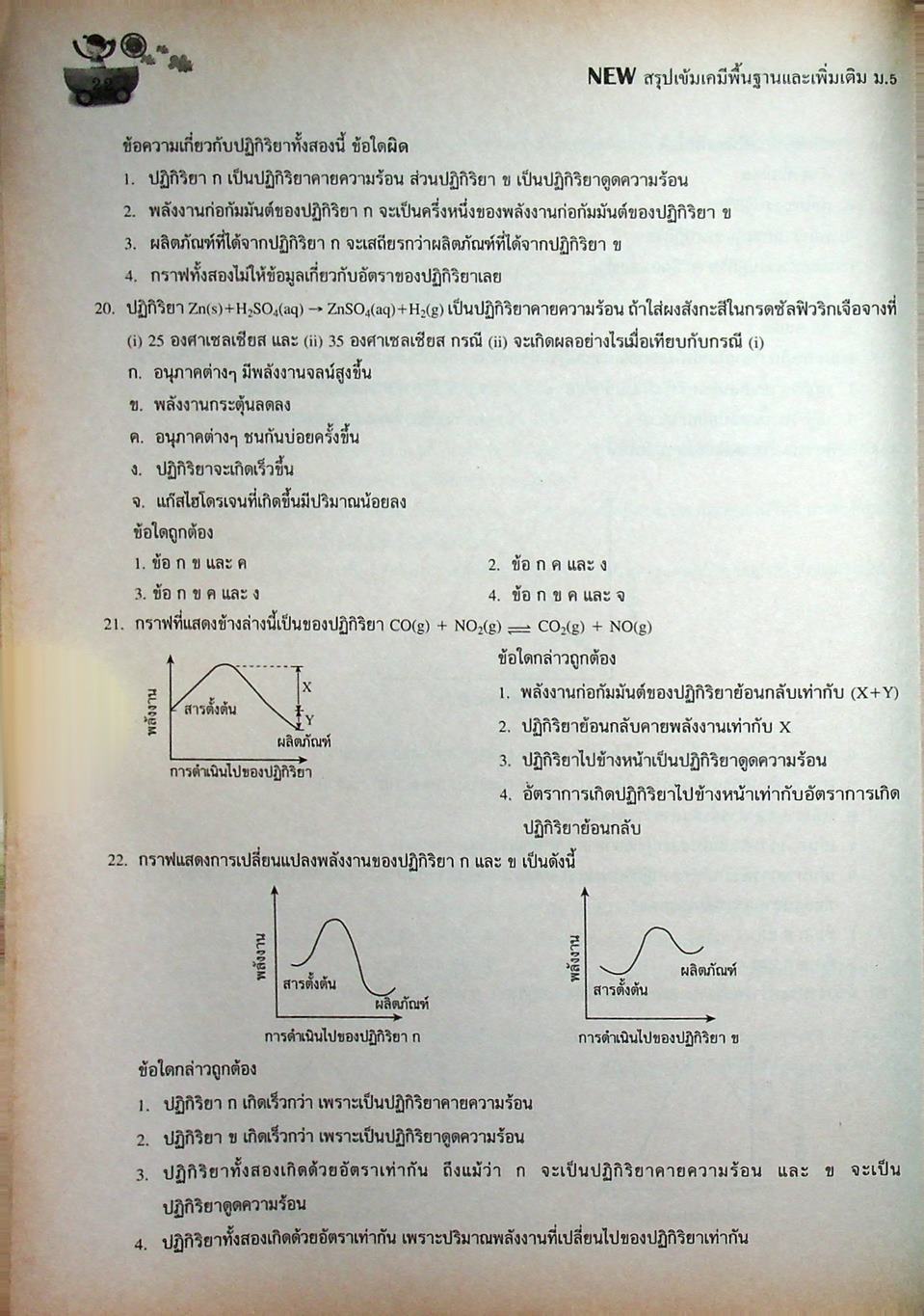 NEW สรุปเข้มเคมีพื้นฐานและเพิ่มเติม ม.5