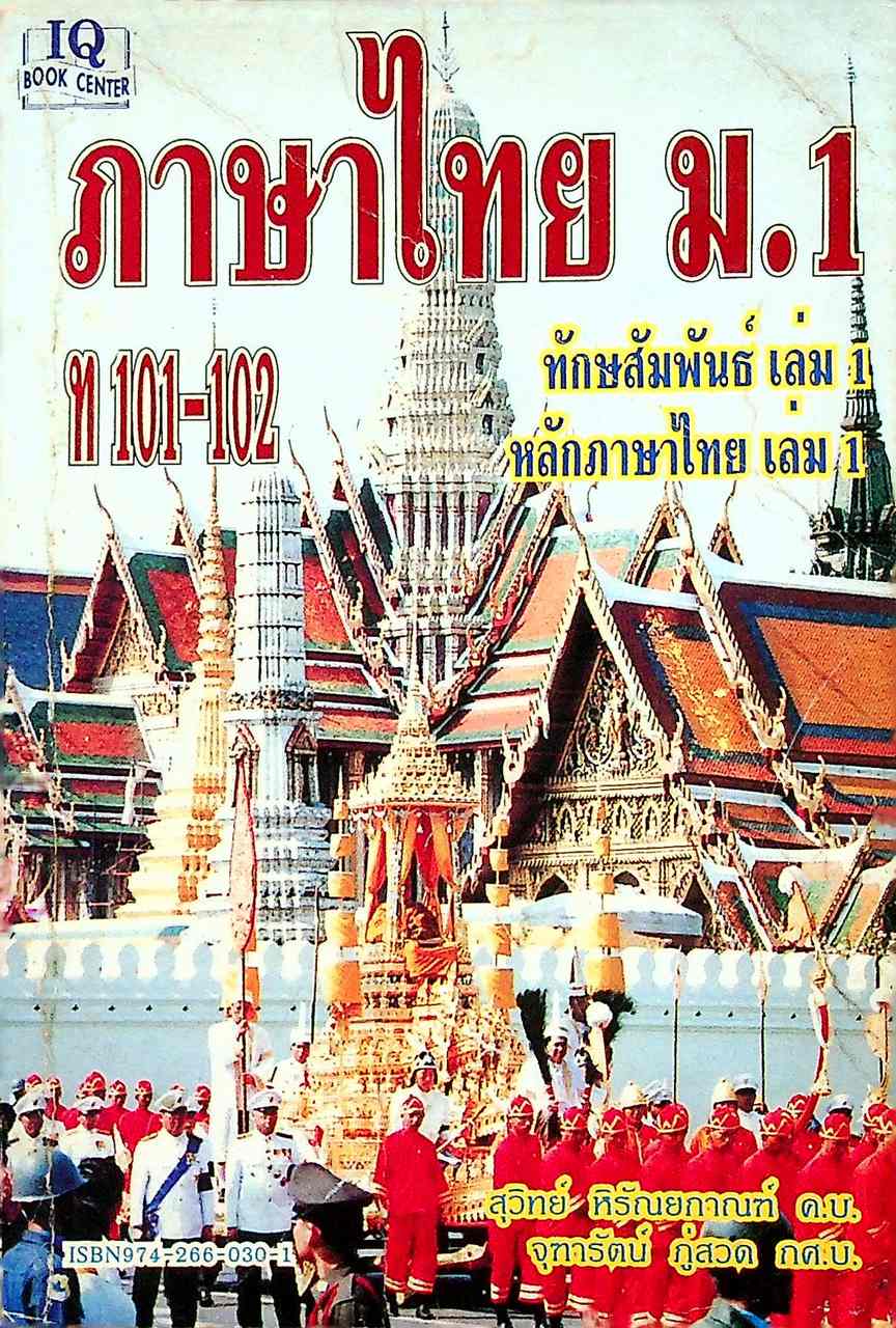 ภาษาไทย ม.1 ท 101-102 ทักษสัมพันธ์และหลักภาษาไทย เล่ม 1
