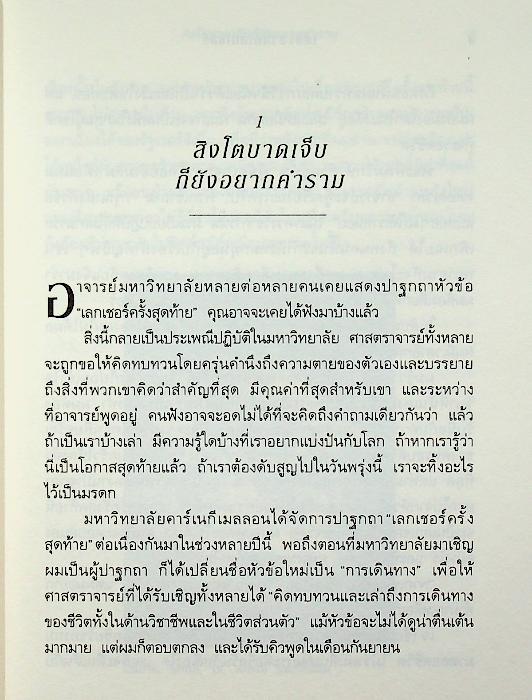 The LAST LECTURE เดอะลาสต์เลกเชอร์