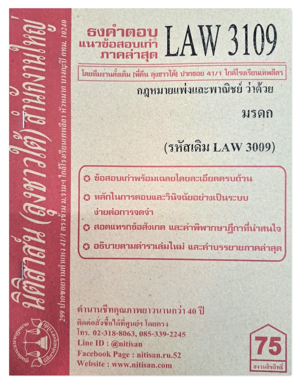 ธงคำตอบ แนวข้อสอบเก่า LAW 3109 (LAW 3009) กฎหมายแพ่งและพาณิชย์ว่าด้วย มรดก จัดทำโดย นิติสาส์น ลุงชาวใต้