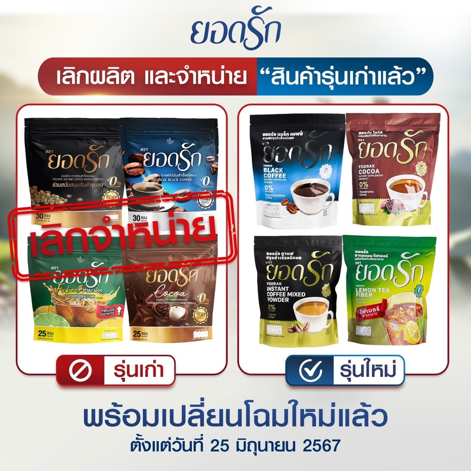 กาแฟยอดรัก หอม อร่อย ติดใจ ใช้หญ้าหวานแทนน้ำตาล(1ห่อ30ซอง) แพ็คเกจใหม่