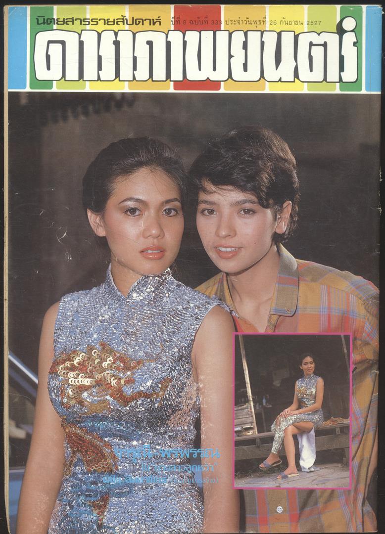 นิตยสารรายสัปดาห์ ดาราภาพยนต์ ปีที่ 8 ฉบับที่333 พ.ศ 2527