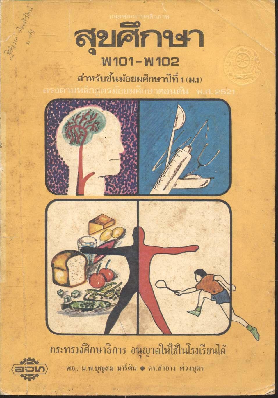 กลุ่มพัฒนาบุคลิกภาพ สุขศึกษา พ101 - พ102 สำหรับชั้นมัธยมศึกษาปีที่ 1 (ม.1)