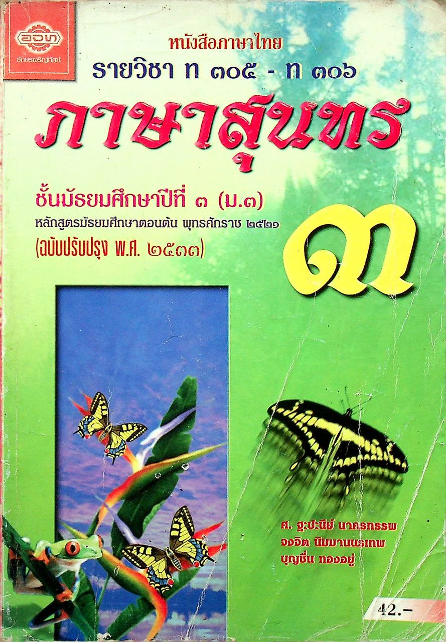 หนังสือภาษาไทย รายวิชา ท ๓๐๕ - ท ๓๐๖ ภาษาสุนทร ๓ ชั้นมัธยมศึกษาปีที่ ๓ (ม.๓)