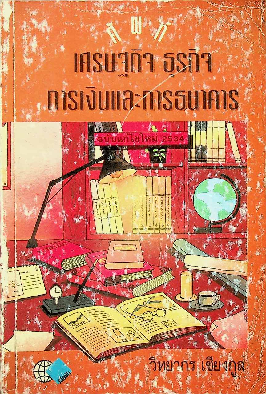 ศัพท์ เศรษฐกิจ ธุรกิจ การเงินและการธนาคาร