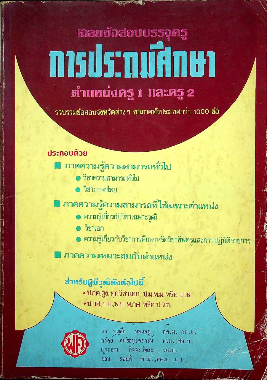 เฉลยข้อสอบบรรจุครู การประถมศึกษา ตำแหน่งครู 1 และครู 2