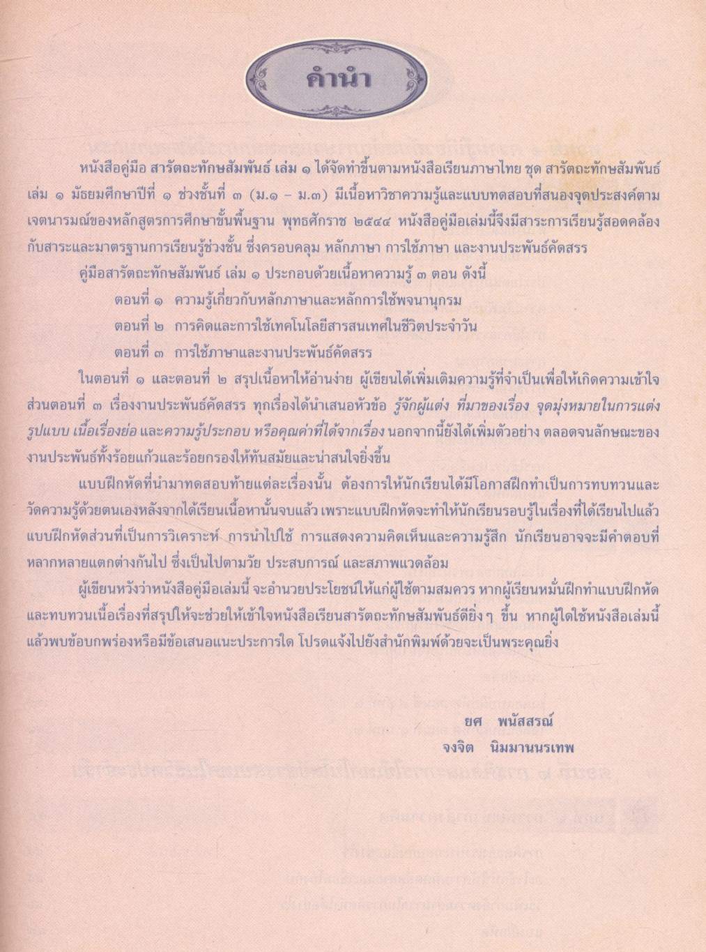 คู่มือสารัตถะทักษสัมพันธ์ เล่ม ๑ ชั้นมัธยมศึกษาปีที่ ๑