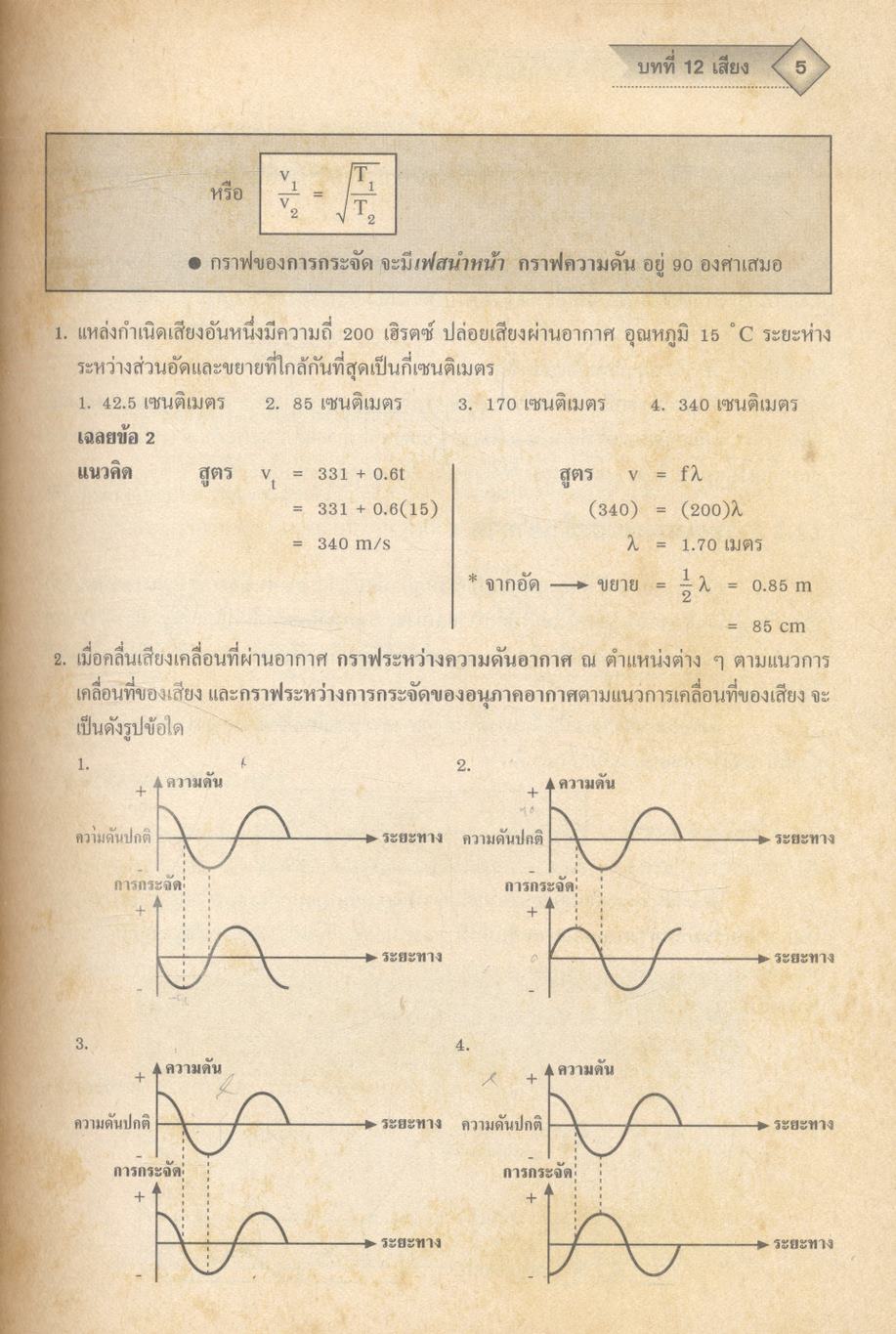 ฟิสิกส์ 4 ม.5 สาระการเรียนรู้พื้นฐานและเพิ่มเติม กลุ่มสาระการเรียนรู้วิทยาศาสตร์