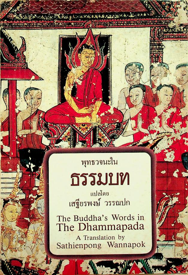 พุทธวจนะในธรรมบท The Buddha's Words in The Dhammapada