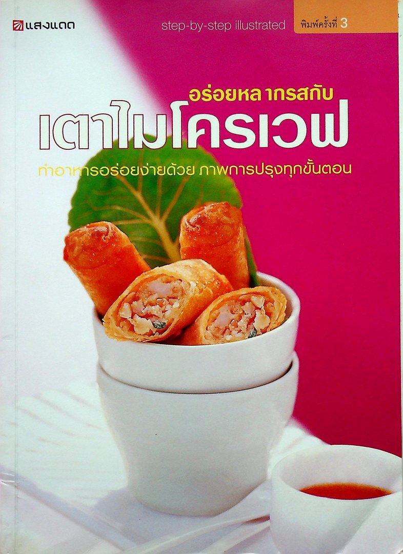 อร่อยหลากรสกับเตาไมโครเวฟ ทำอาหารอร่อยง่ายด้วย ภาพการปรุงทุกขั้นตอน