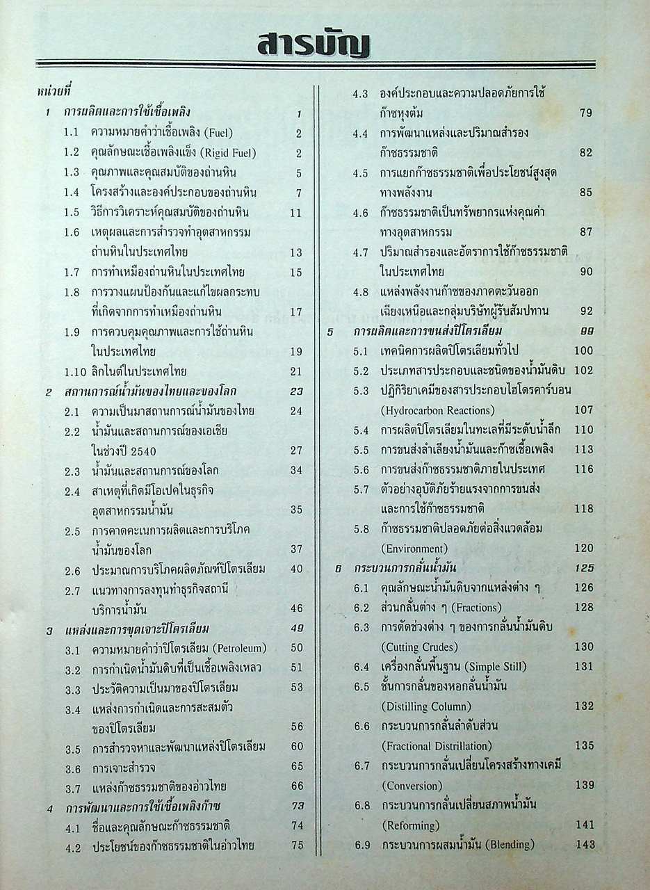 เชื้อเพลิงและวัสดุหล่อลื่น
