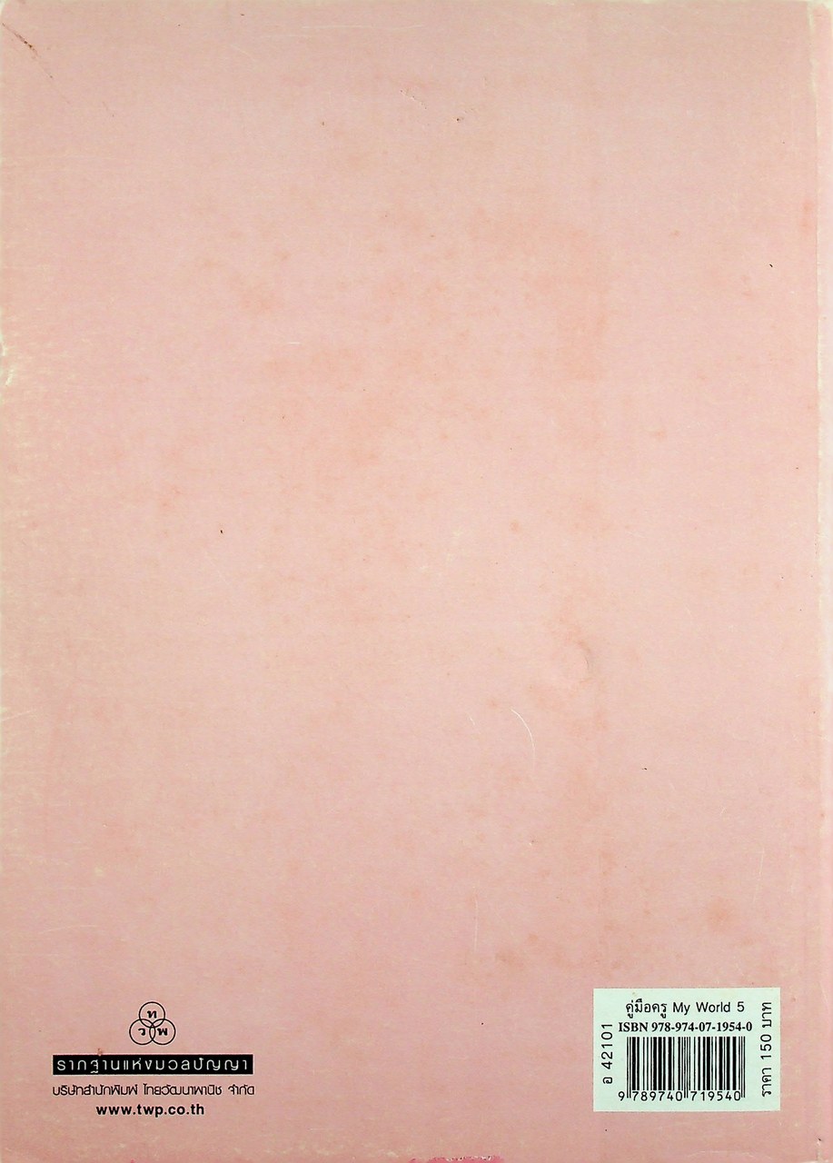คู่มือครูรายวิชาพื้นฐานภาษาอังกฤษ My World 5 ชั้นมัธยมศึกษาปีที่ 5