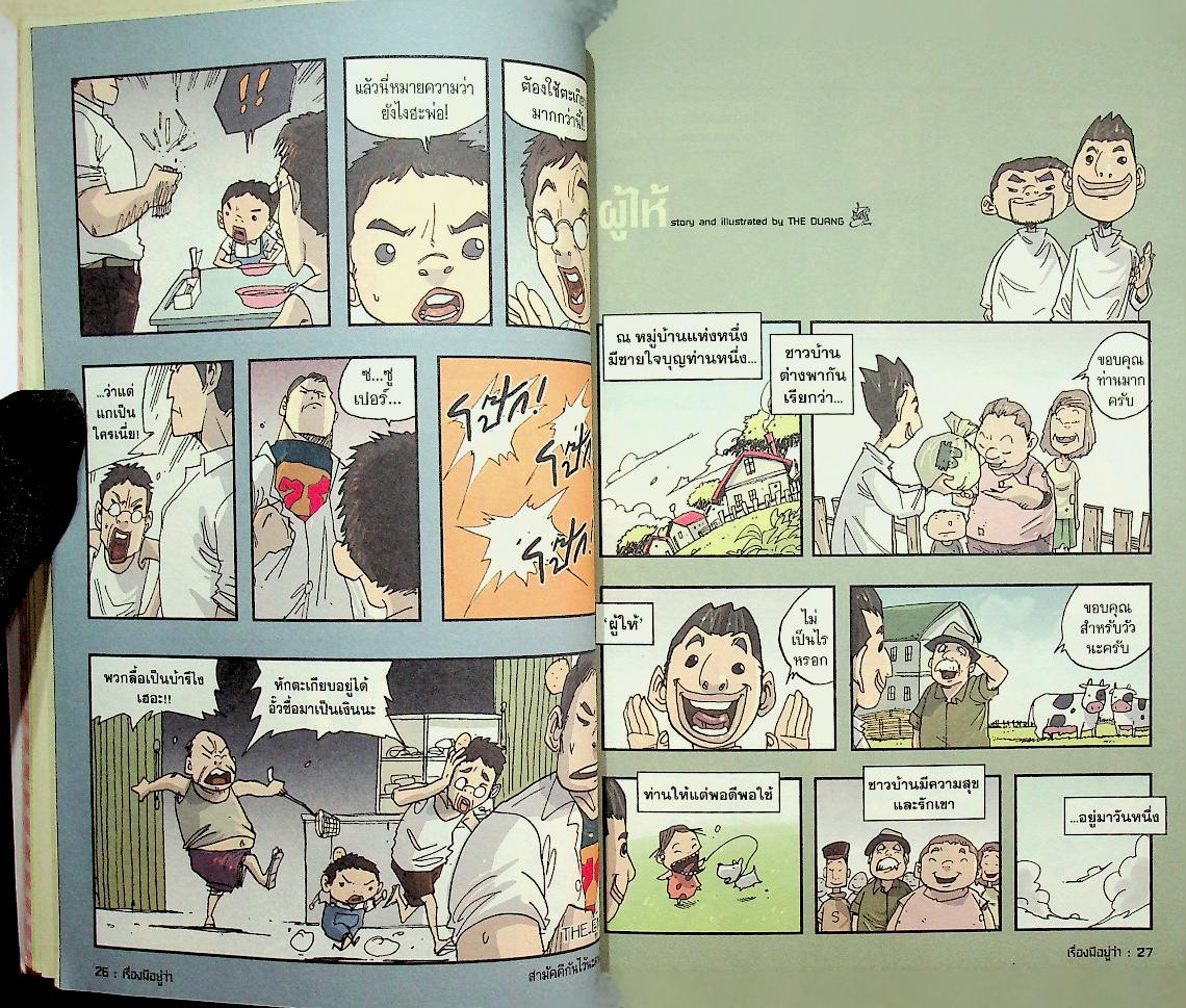 เรื่องมีอยู่ว่า การ์ตูนไทยที่ แนว ไม่แพ้ชาติใดในโลก