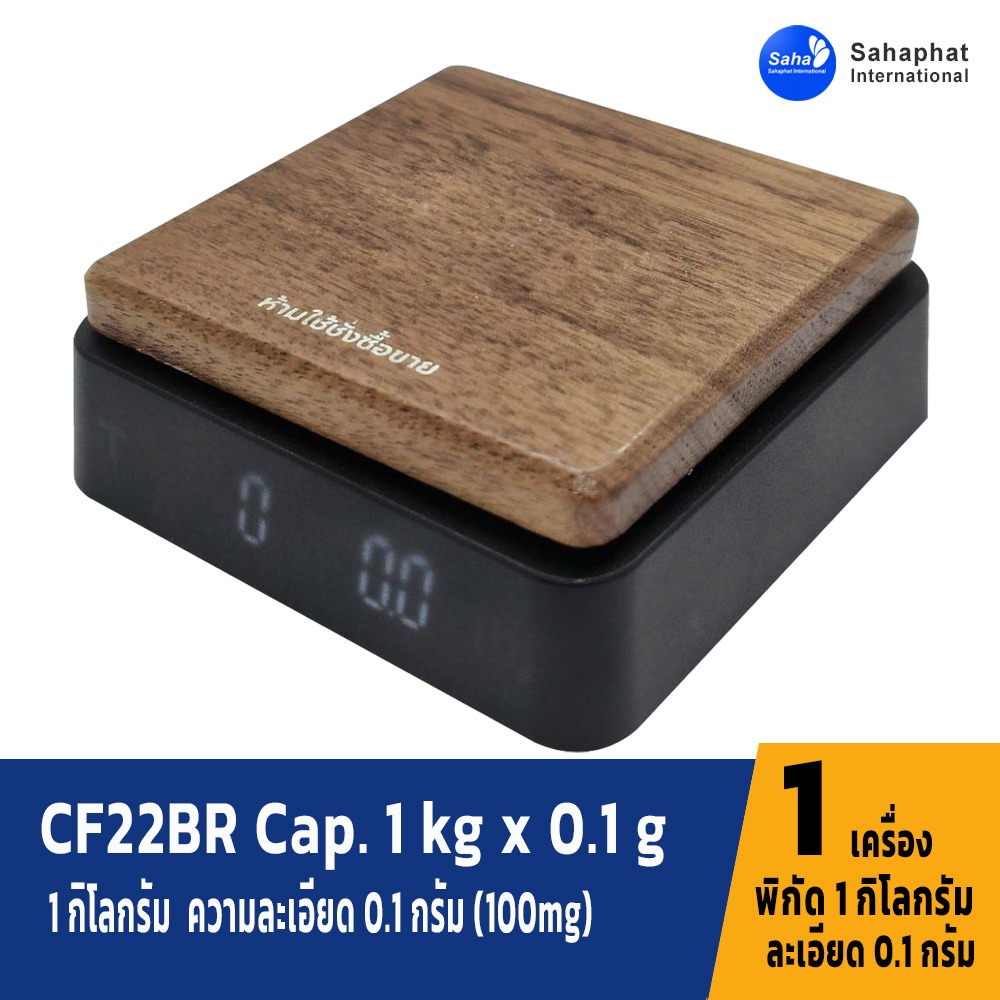 เครื่องชั่งเมล็ดกาแฟ CF22BR Cap. 1 kg x 0.1 g
