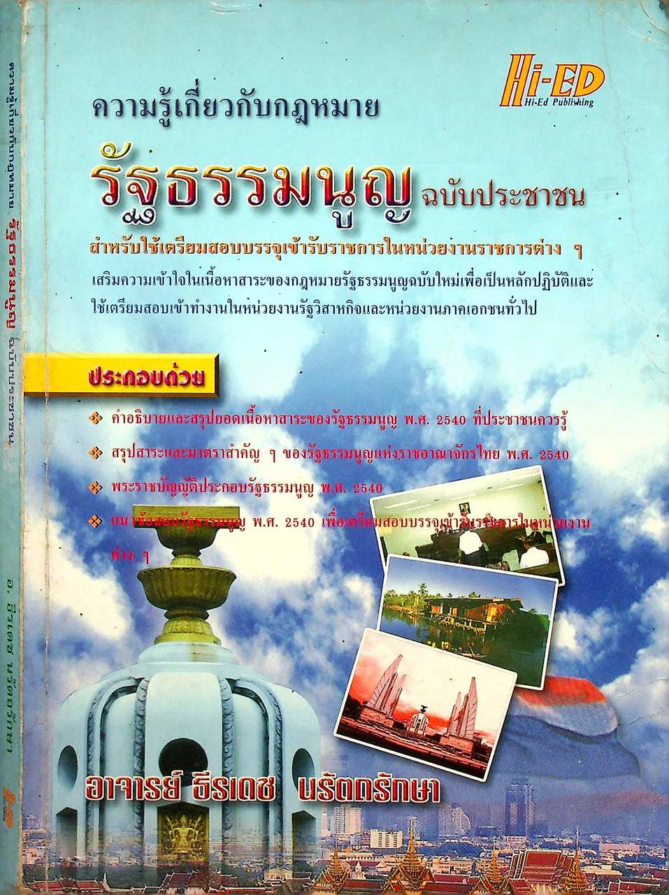ความรู้เกี่ยวกับกฎหมายรัฐธรรมนูญ ฉบับประชาชน
