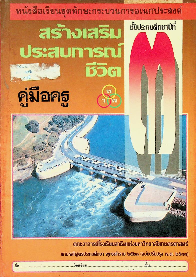 คู่มือครู หนังสือเรียนชุดทักษะกระบวนการอเนกประสงค์ สร้างเสริมประสบการณ์ชีวิต ชั้นประถมศึกษาปีที่ ๓