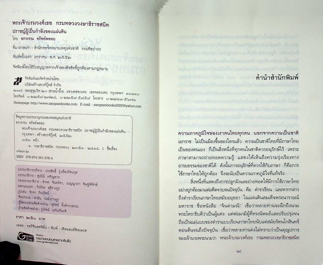 ต้นราชสกุลสนิทวงศ์ พระเจ้าบรมวงศ์เธอ กรมหลวงวงษาธิราชสนิท ปราชญ์ผู้เป็นกำลังของแผ่นดิน