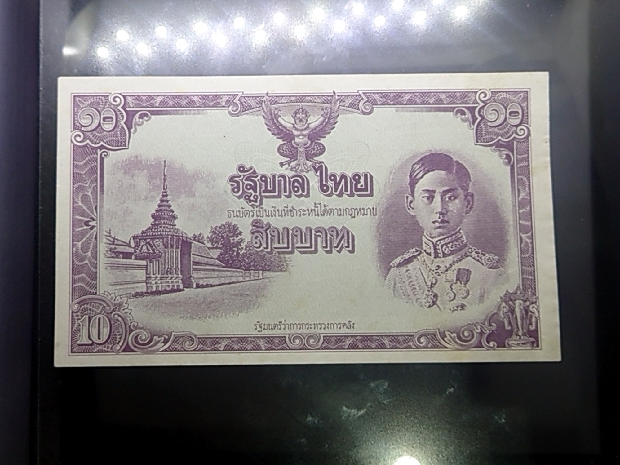 ธนบัตร 10 บาท แบบ 5 ไม่มีหมายเลขและลายเซ็น หายาก สมัยรัชกาลที่8 พ.ศ.2487 ผ่านใช้น้อยมาก