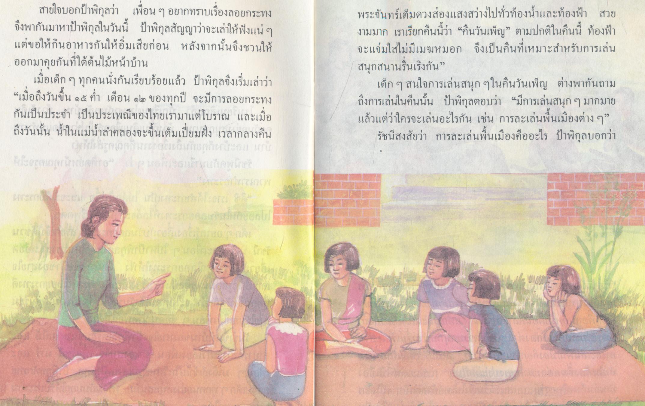 หนังสืออ่านเพิ่มเติมกลุ่มสร้างเสริมลักษณะนิสัย เริงรำวง ชั้นประถมศึกษาปีที่ ๓-๔