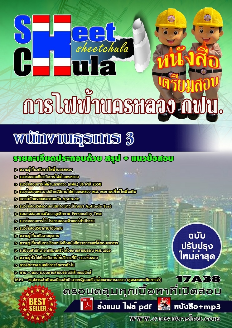 แนวข้อสอบพนักงานธุรการ 3 การไฟฟ้านครหลวง กฟน.