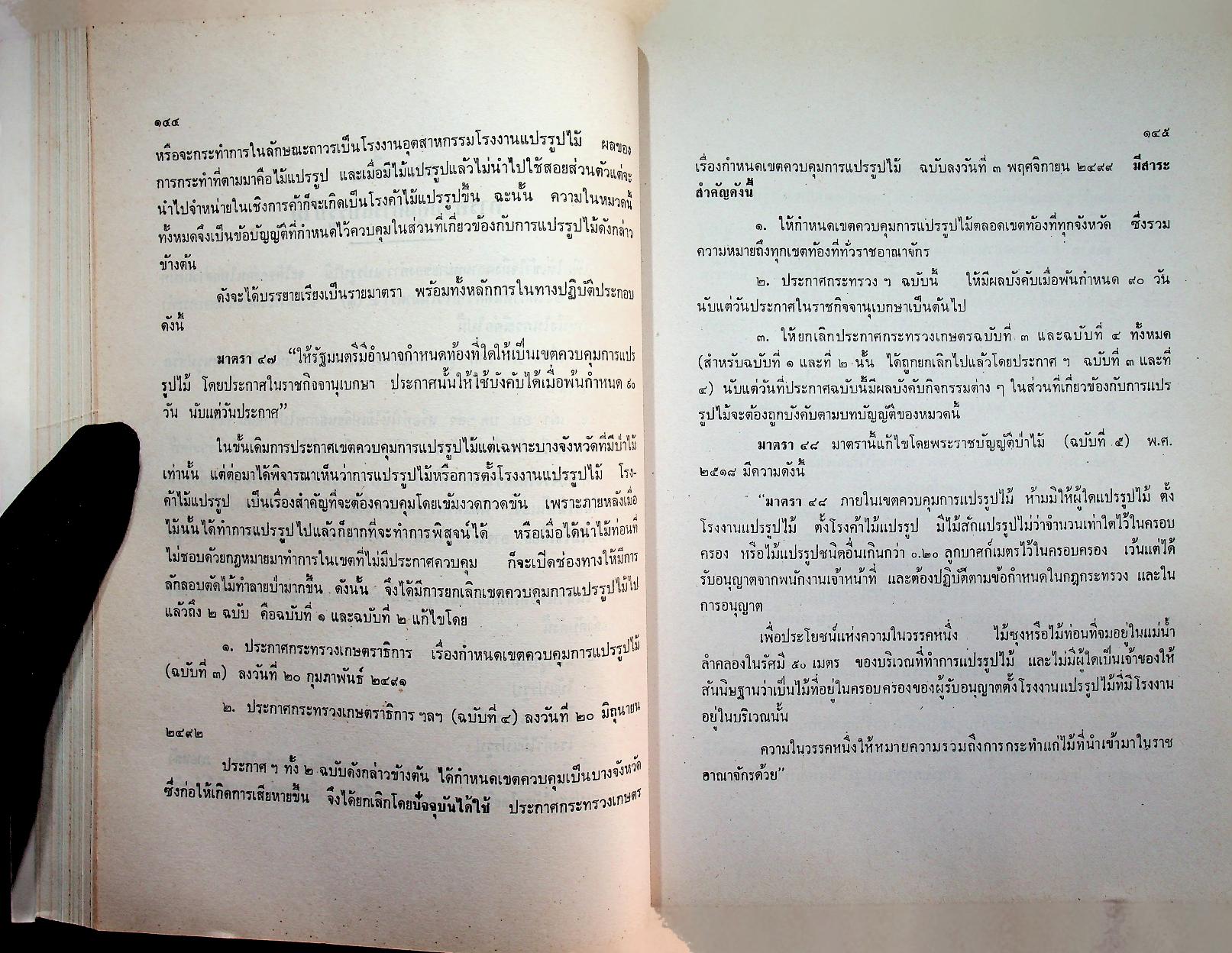 คำบรรยาย กฎหมายว่าด้วยป่าไม้