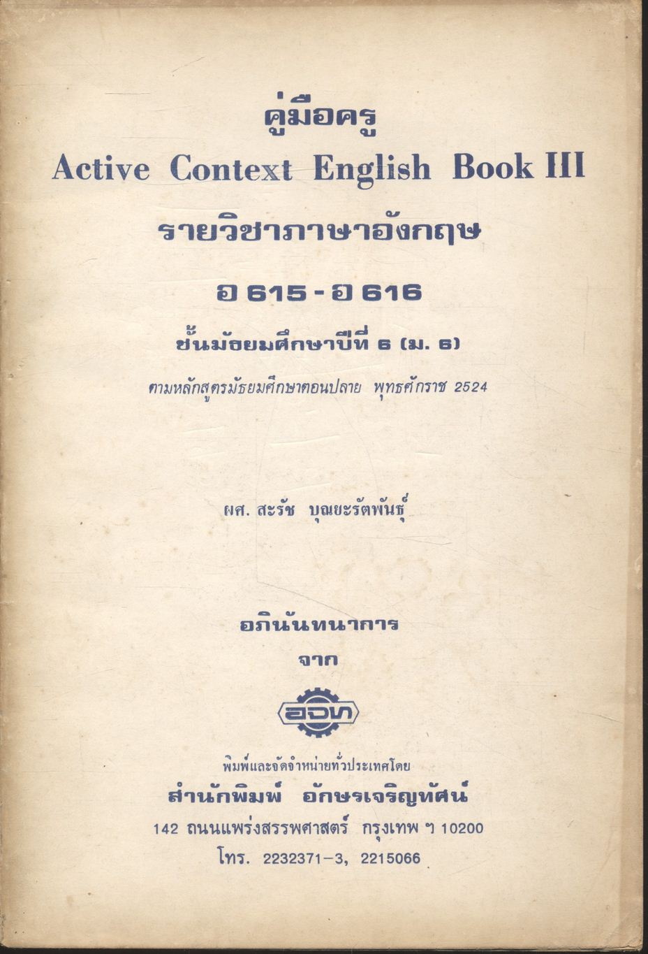 คู่มือครู Active Context English Book III รายวิชาภาษาอังกฤษ อ 615 - อ 616 ชั้นมัธยมศึกษาปีที่ 6 (ม.6)