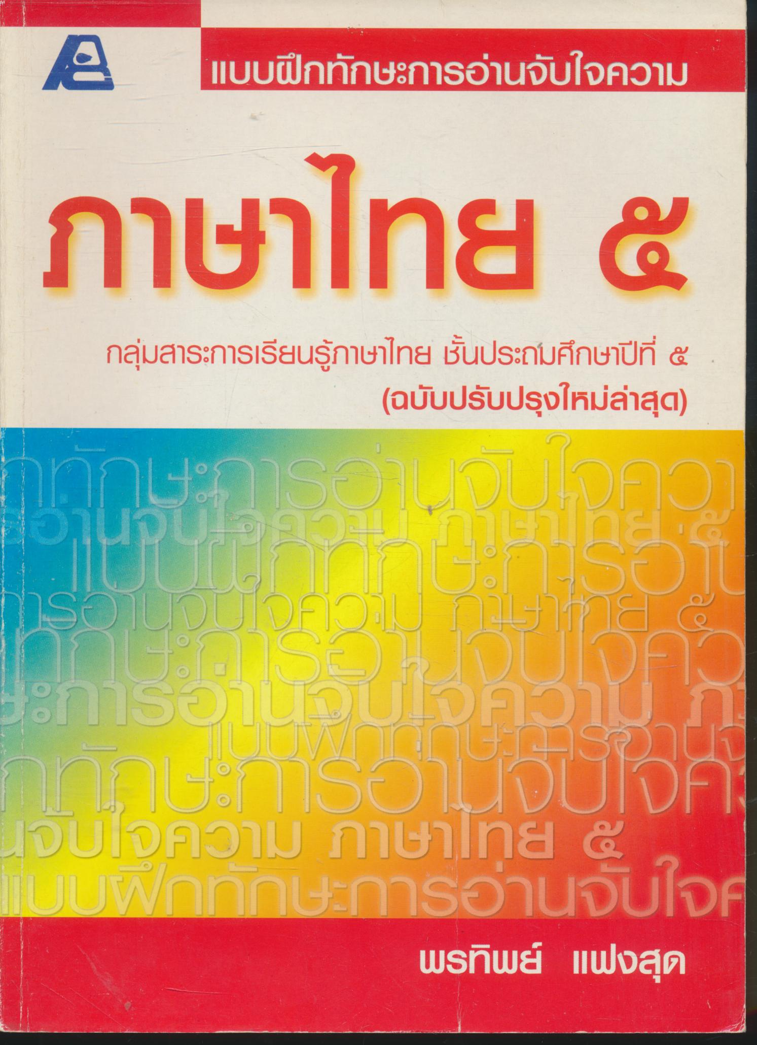 แบบฝึกทักษะการอ่านจับใจความ ภาษาไทย ๕ กลุ่มสาระการเรียนรู้ภาษาไทย ชั้นประถมศึกษาปีที่ ๕