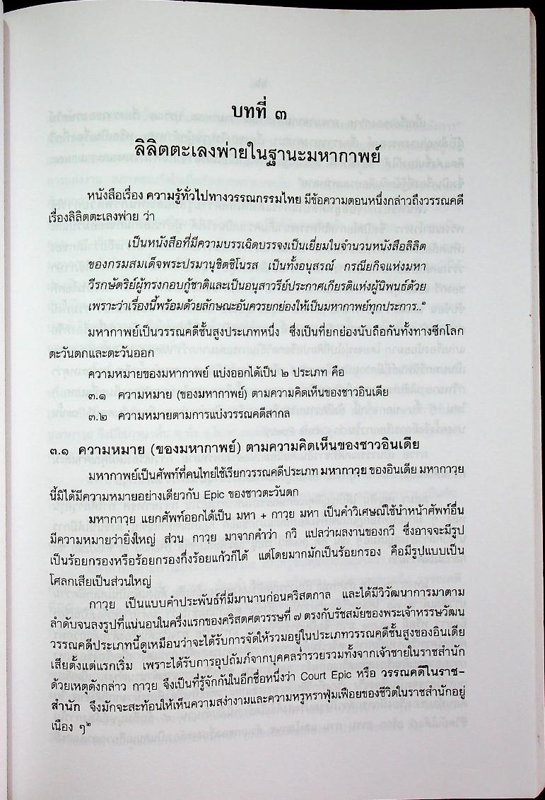 ตะเลงพ่าย ศรีมหากาพย์