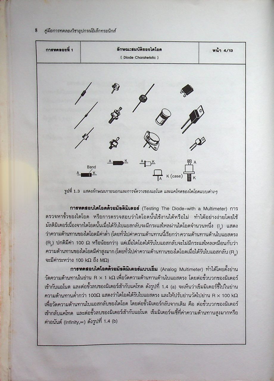 คู่มือการทดลองอุปกรณ์อิเล็กทรอนิกส์