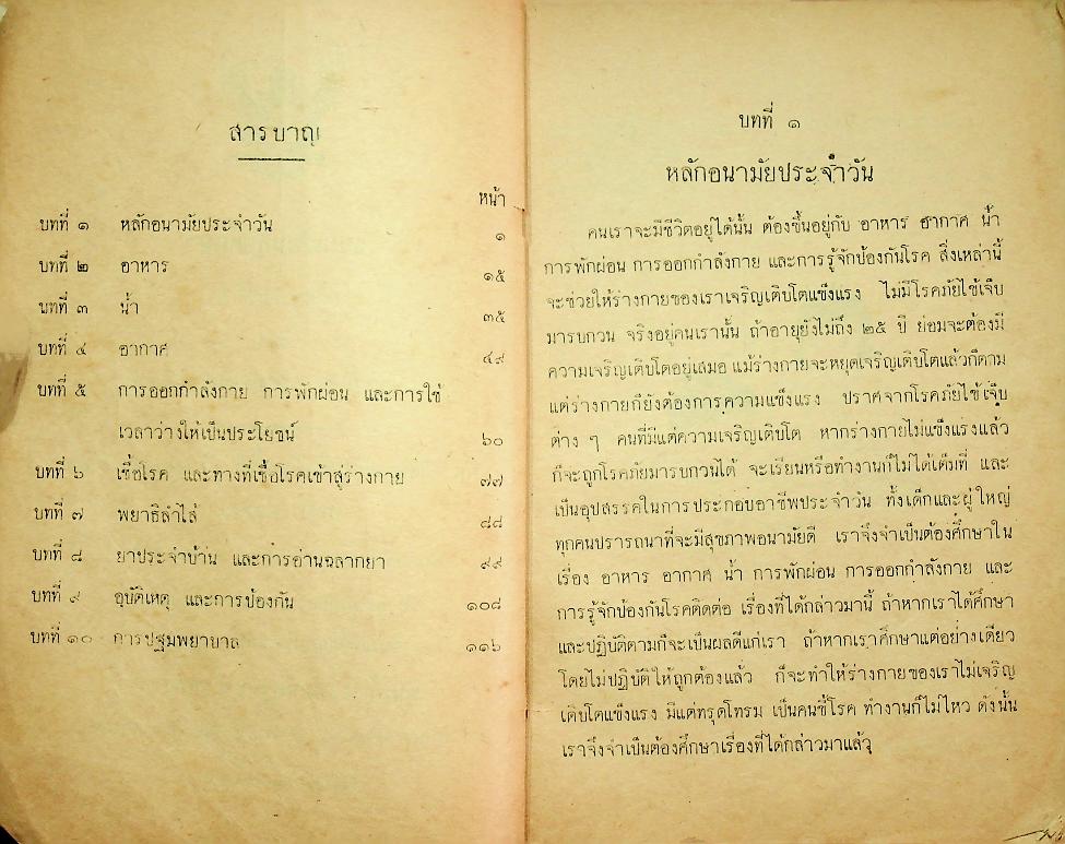 แบบเรียนพลานามัย วิชา สุขศึกษา ชั้นประถมปีที่ ๕
