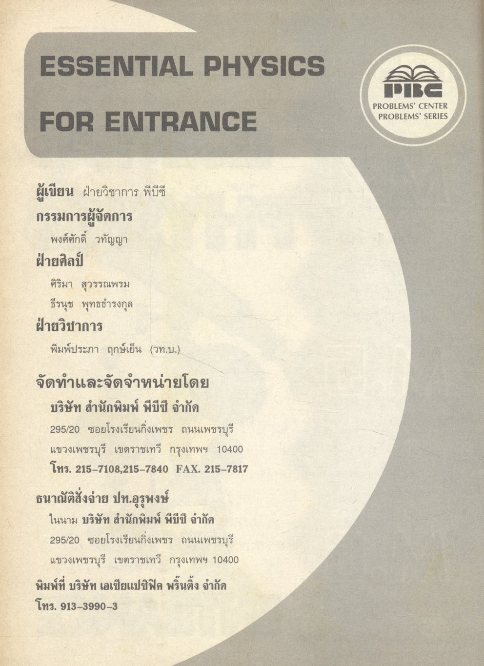 ESSENTIAL PHYSICS FOR ENTRANCE สรุปเนื้อหา ม.4 ม.5 ม.6 ครบทุกบท
