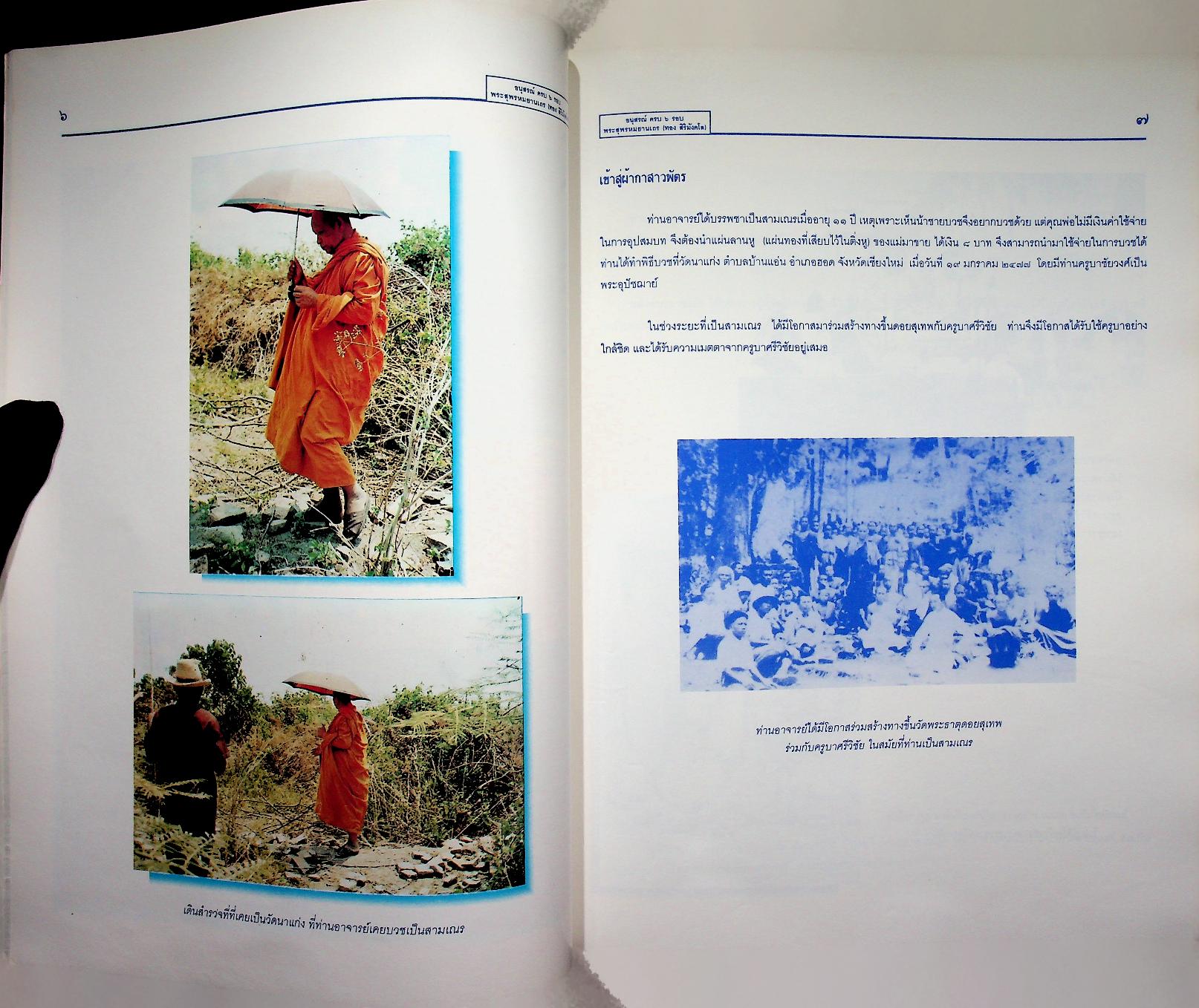 อนุสรณ์ ครบ ๖ รอบ พระสุพรหมยานเถร (ทอง สิริมังคโล) ๒๑ กันยายน ๒๕๓๘ วัดพระธาตุศรีจอมทองวรวิหาร