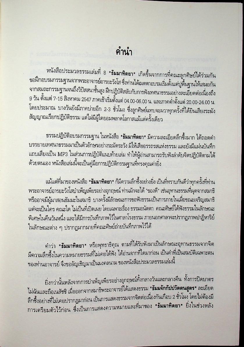 ประมวลธรรมเล่มที่ ๘ ธัมมาทิตยา