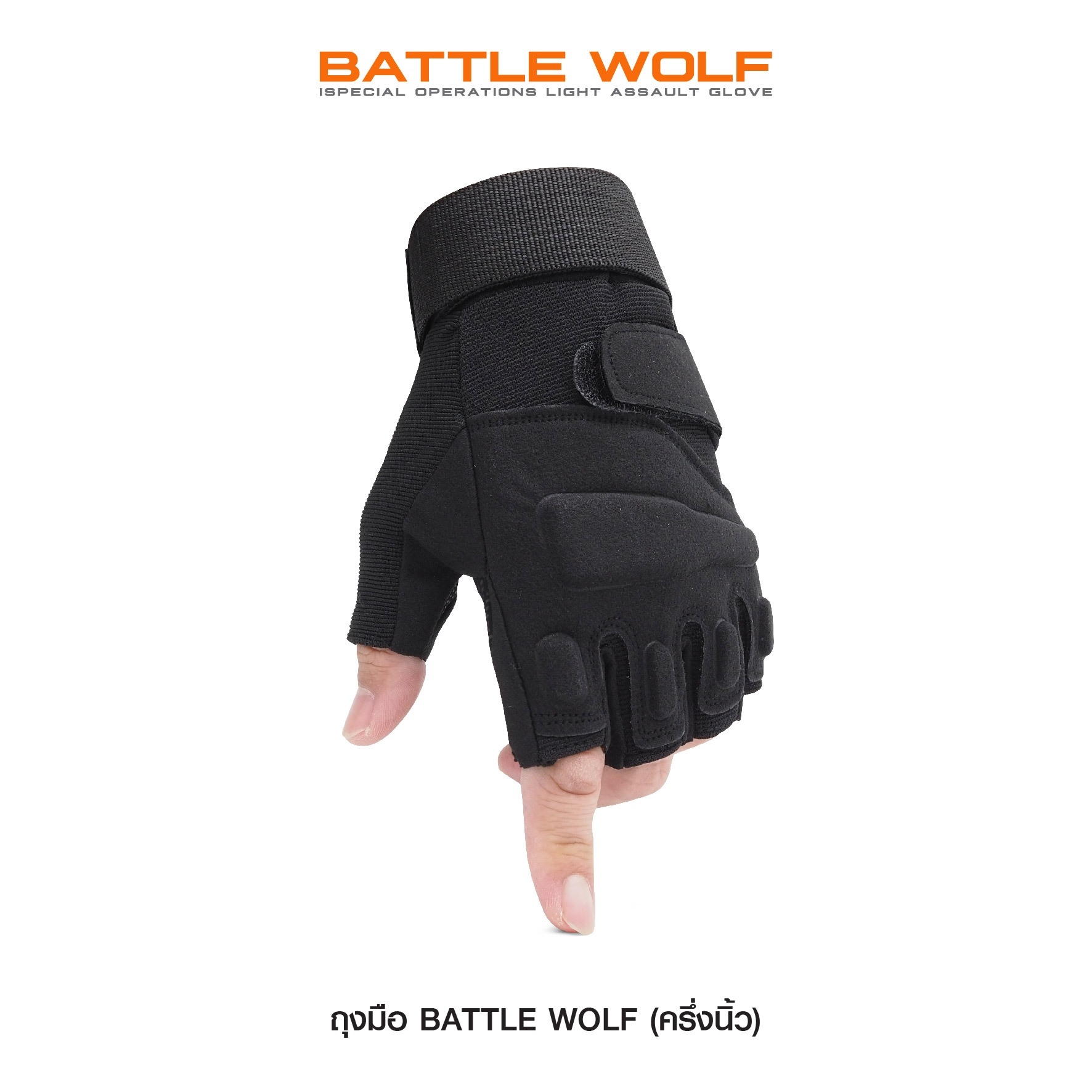 🇹🇭 510 ไทยแลนด์ แทคติคอล ถุงมือ Battle Wolf (ครึ่งนิ้ว)