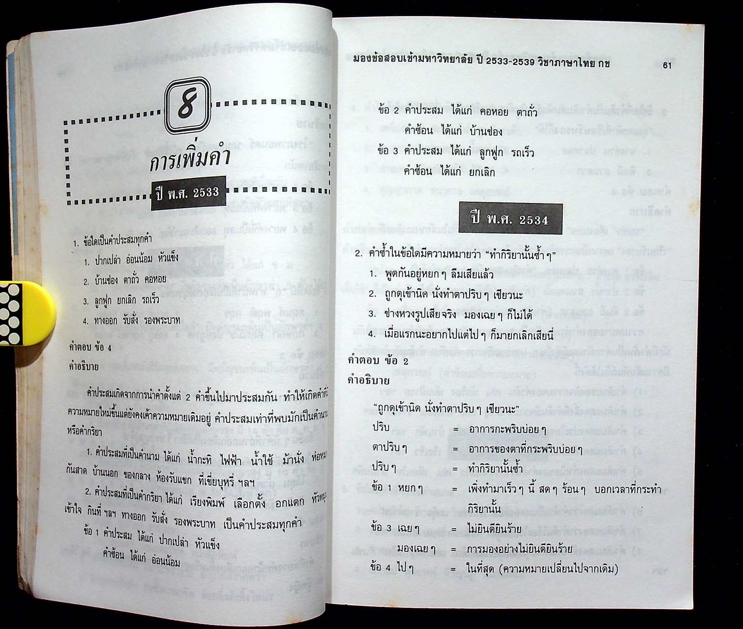 มองข้อสอบเข้ามหาวิทยาลัย ปี 33-39 ภาษาไทย กข