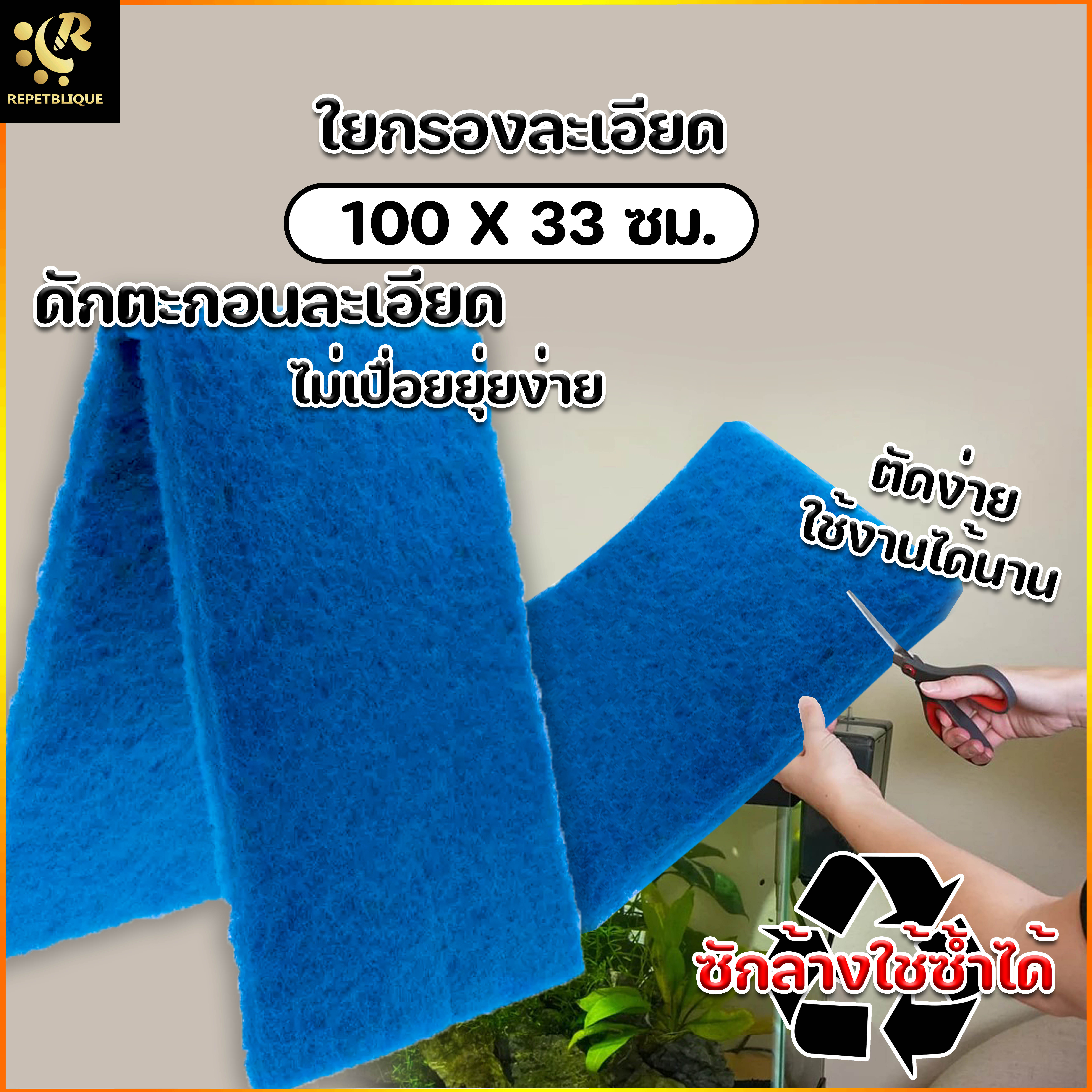 Filter Material ใยกรองละเอียด ใยกรองน้ำ สีฟ้า ขนาด 33 x 100 ซม. หนา2 ซม.ดักตะกอน กรองน้ำตู้ปลา วัสดุกรอง แผ่นกรอง ใยซัก