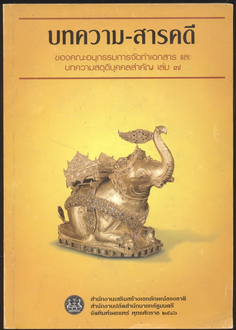บทความ-สารคดี ของคณะอนุกรรมการการจัดทำเอกสาร และ บทความสุดุดีบุคคลสำคัญ เล่ม ๗
