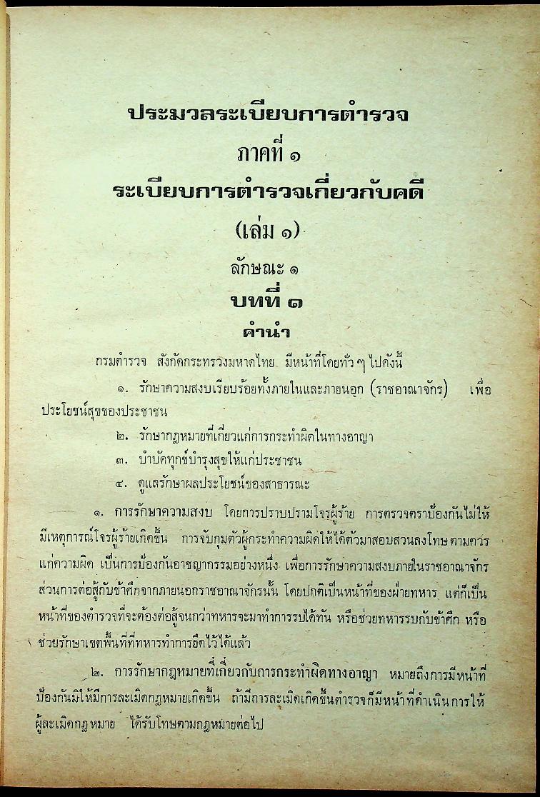 ระเบียบการตำรวจเกี่ยวกับคดี (ฉบับย่อที่สมบูรณ์) เล่ม ๑