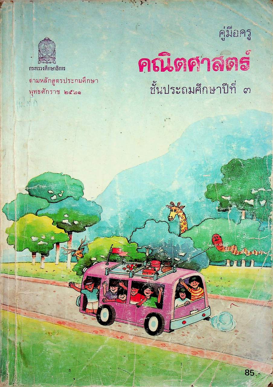 คู่มือครู [ครบชุด 6 เล่ม] คณิตศาสตร์ ชั้นประถมศึกษาปีที่ 1-6 หลักสูตรประถมศึกษา พุทธศักราช 2521