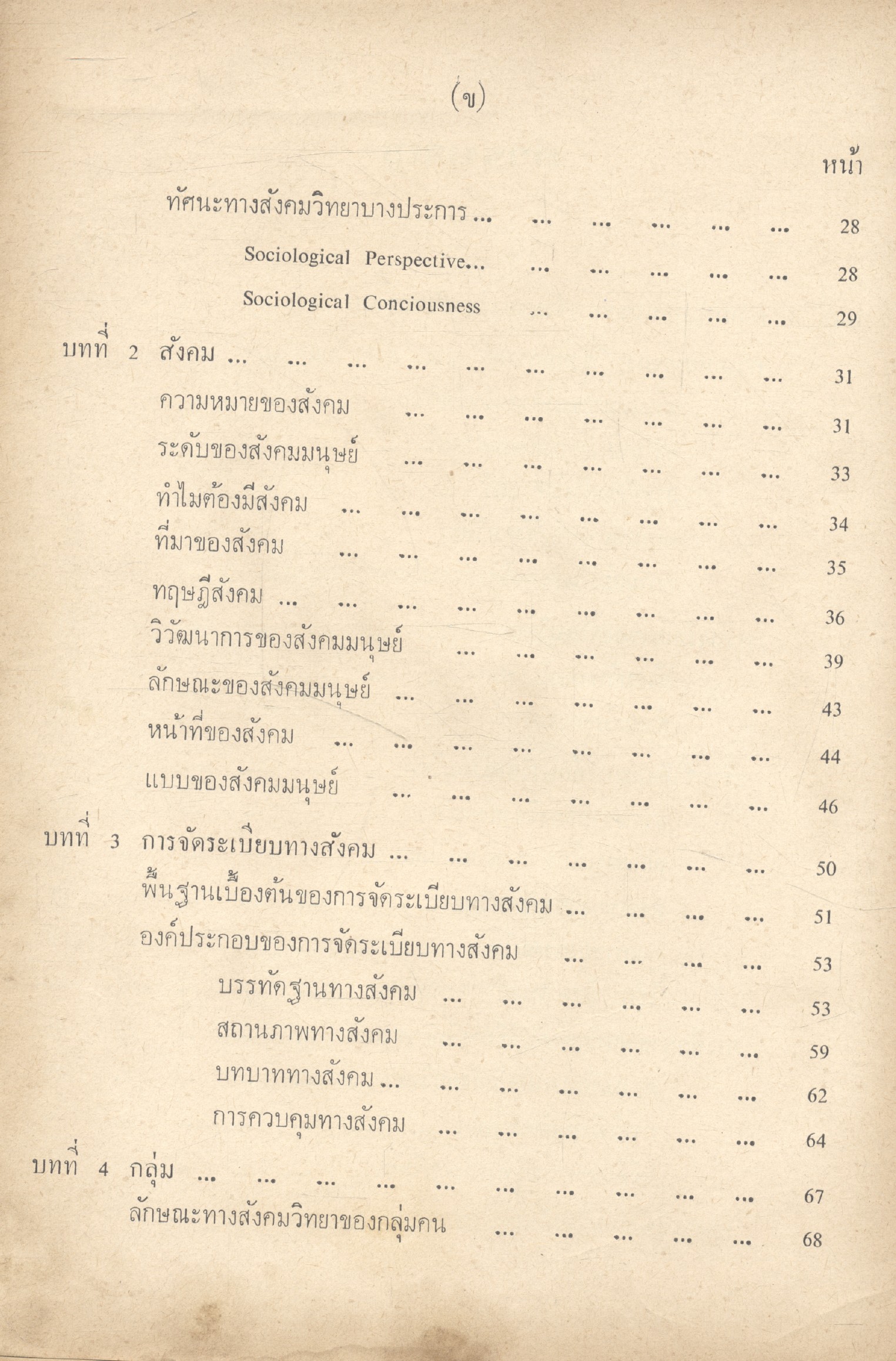 สังคมวิทยาเบื้องต้น