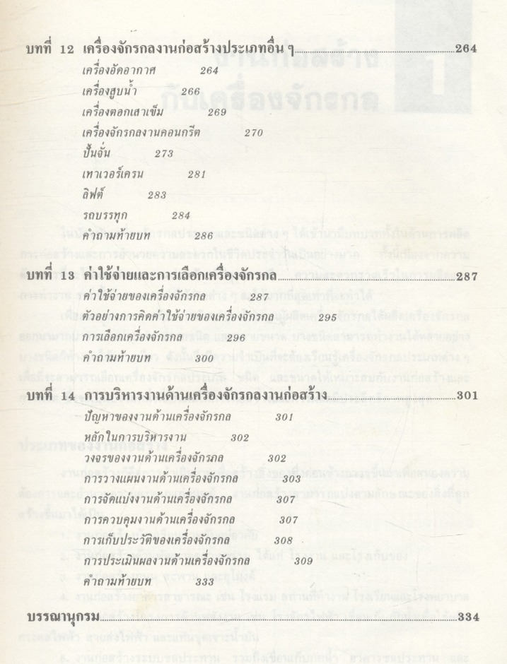 เครื่องจักรกลงานก่อสร้าง ให้ความรู้ขั้นพื้นฐานจนถึงขั้นนำไปปฏิบัติงานจริง