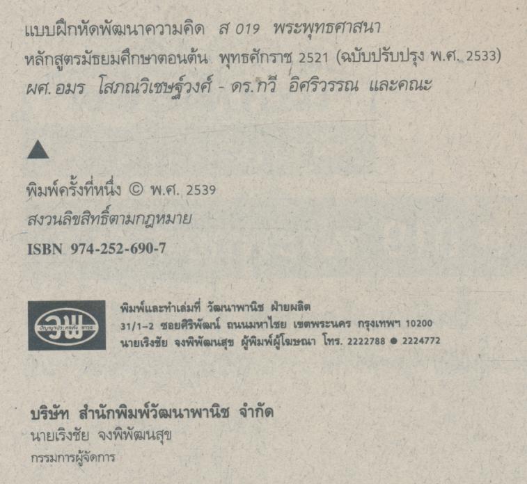 คู่มือครู-เฉลย แบบฝึกหัดพัฒนาความคิด ส 019 พระพุทธศาสนา ชั้นมัธยมศึกษาปีที่ 1 ภาคเรียนที่ 2
