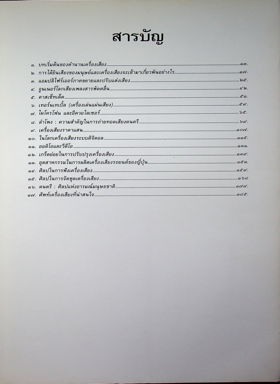เครื่องเสียง : ศาสตร์และศิลปะในการถ่ายทอดเสียงดนตรี