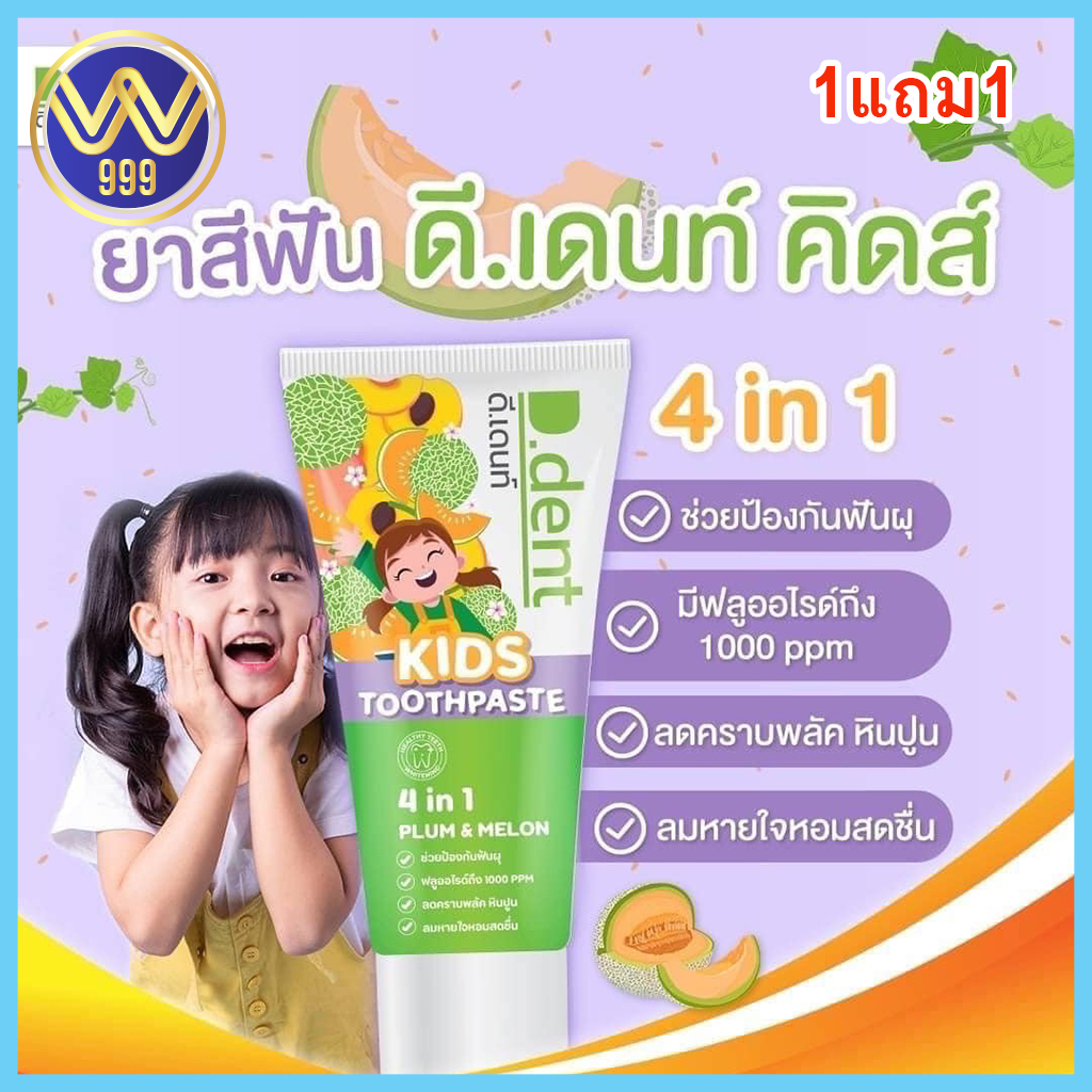 ยาสีฟันดีเดนท์ คิดส์ ยาสีฟันเด็ก กลิ่นเมล่อน 1แถม1
