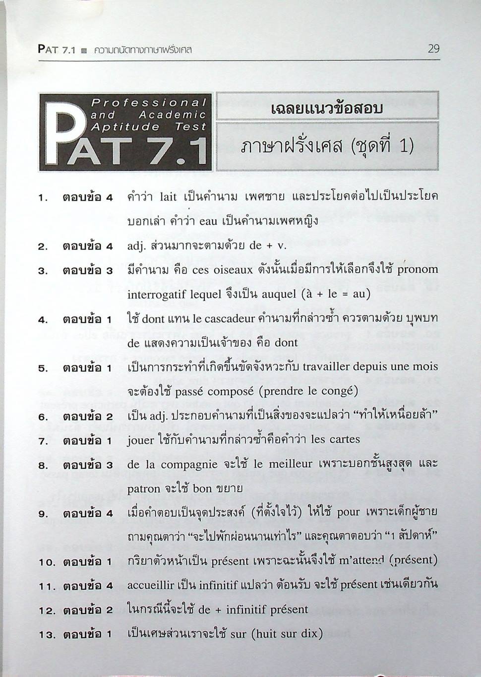 เก็งข้อสอบ PAT 7.1 ความถนัดทางภาษาต่างประเทศ ฝรั่งเศส