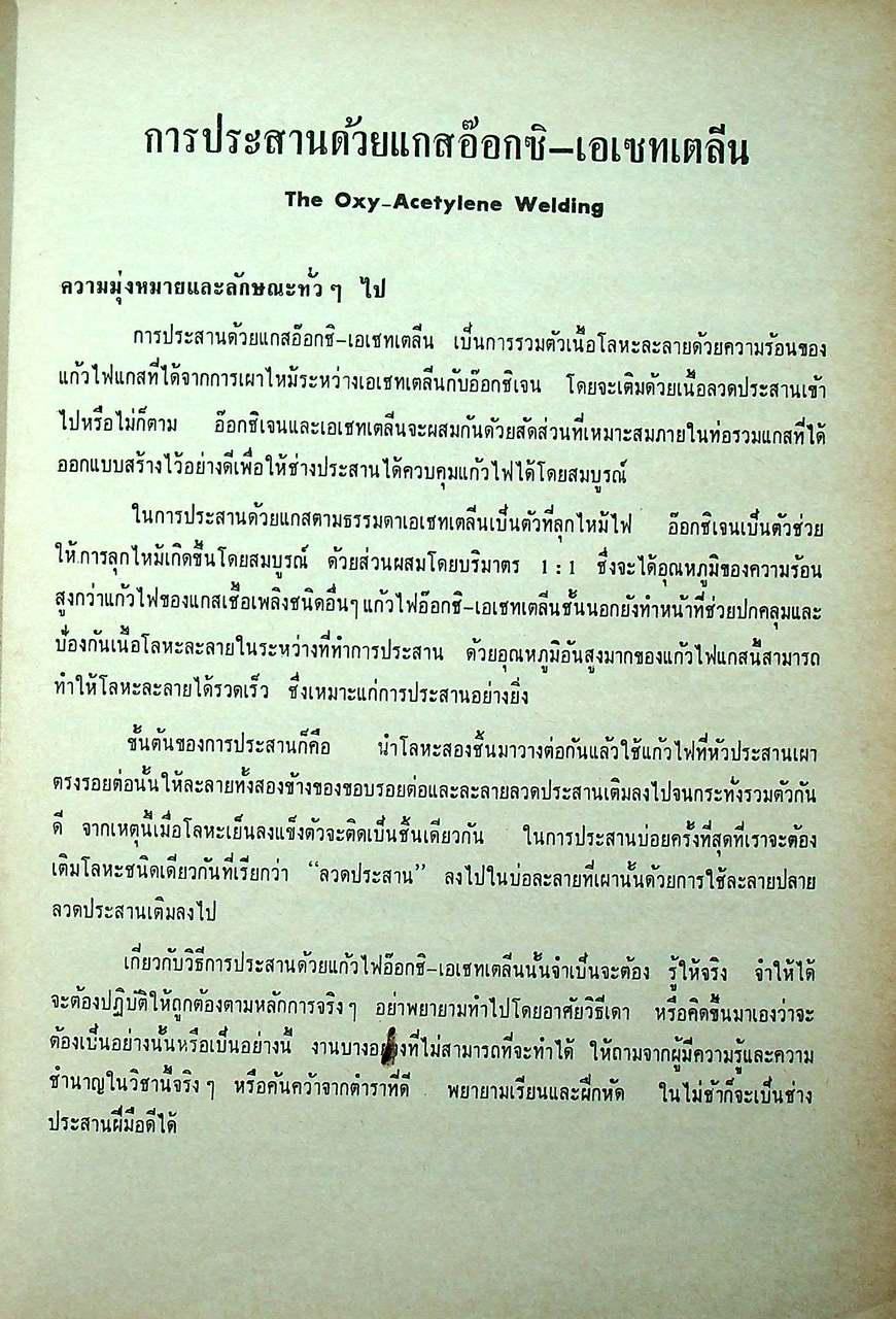 ตำราประสานและตัดด้วย แกสอ๊อกซิ-เอเซทเตลีน และไฟฟ้า welding handbook