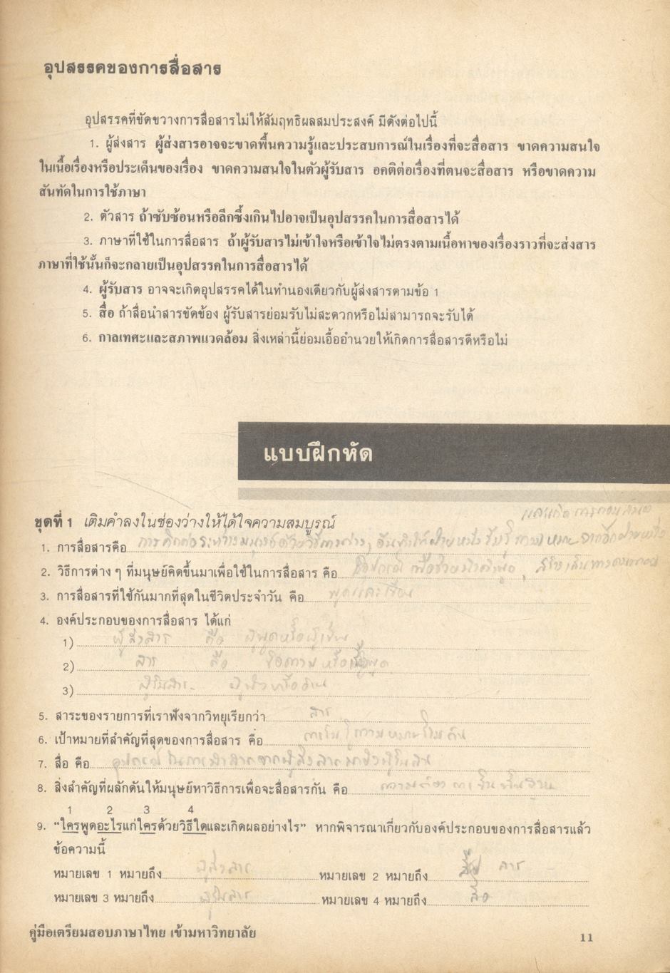 คู่มือเตรียมสอบภาษาไทย เข้ามหาวิทยาลัย
