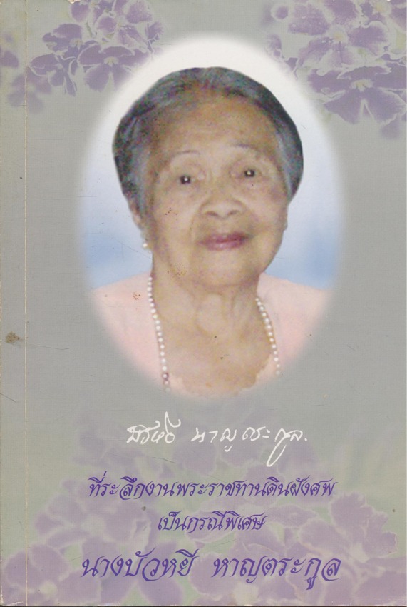 ยามีบทบาทในชีวิตประจำวันอย่างไร ที่ระลึกในงานพระราชทานดินฝังศพ นางบัวหยี หาญตระกูล เป็นกรณีพิเศษ ณ.สุสานจีนประตูเหล็ก ต.เวียง อ.เมือง จ.พะเยา วันอาทิตย์ที่ 10 กรกฏาคม พ.ศ. 2554