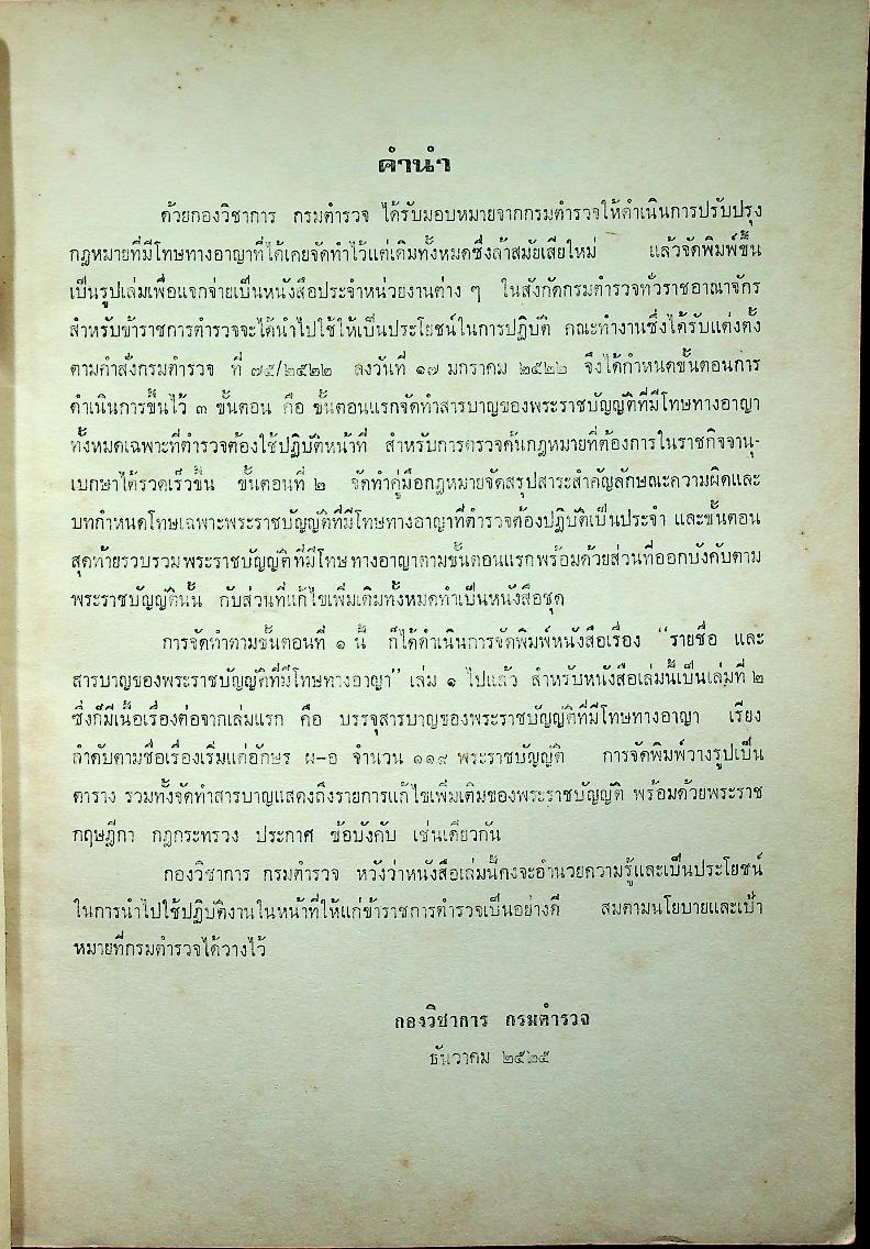 รายชื่อและสารบาญของพระราชบัญญัติที่มีโทษทางอาญา เล่ม ๒ หมวดอักษร ผ-อ