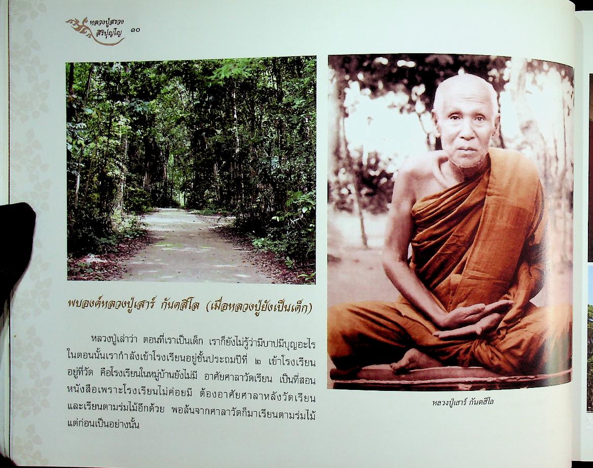 หลวงปู่สรวง สิริปุญโญ พระผู้งามในบุญ วัดศรีฐานใน บ้านศรีฐาน อ.ป่าติ้ว จ.ยโสธร